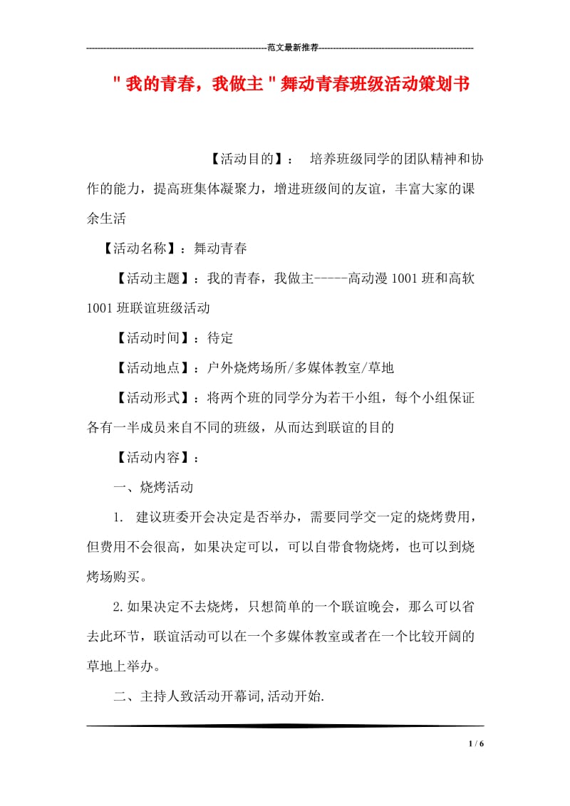 ＂我的青春，我做主＂舞动青春班级活动策划书.doc_第1页