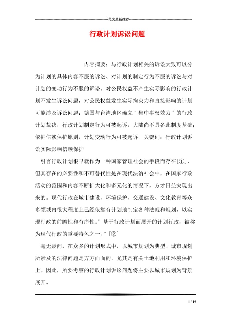 行政计划诉讼问题.doc_第1页