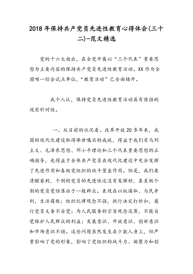 2018年保持共产党员先进性教育心得体会(三十二)-范文精选.doc_第1页