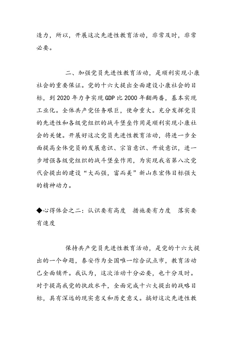 2018年保持共产党员先进性教育心得体会(三十二)-范文精选.doc_第2页