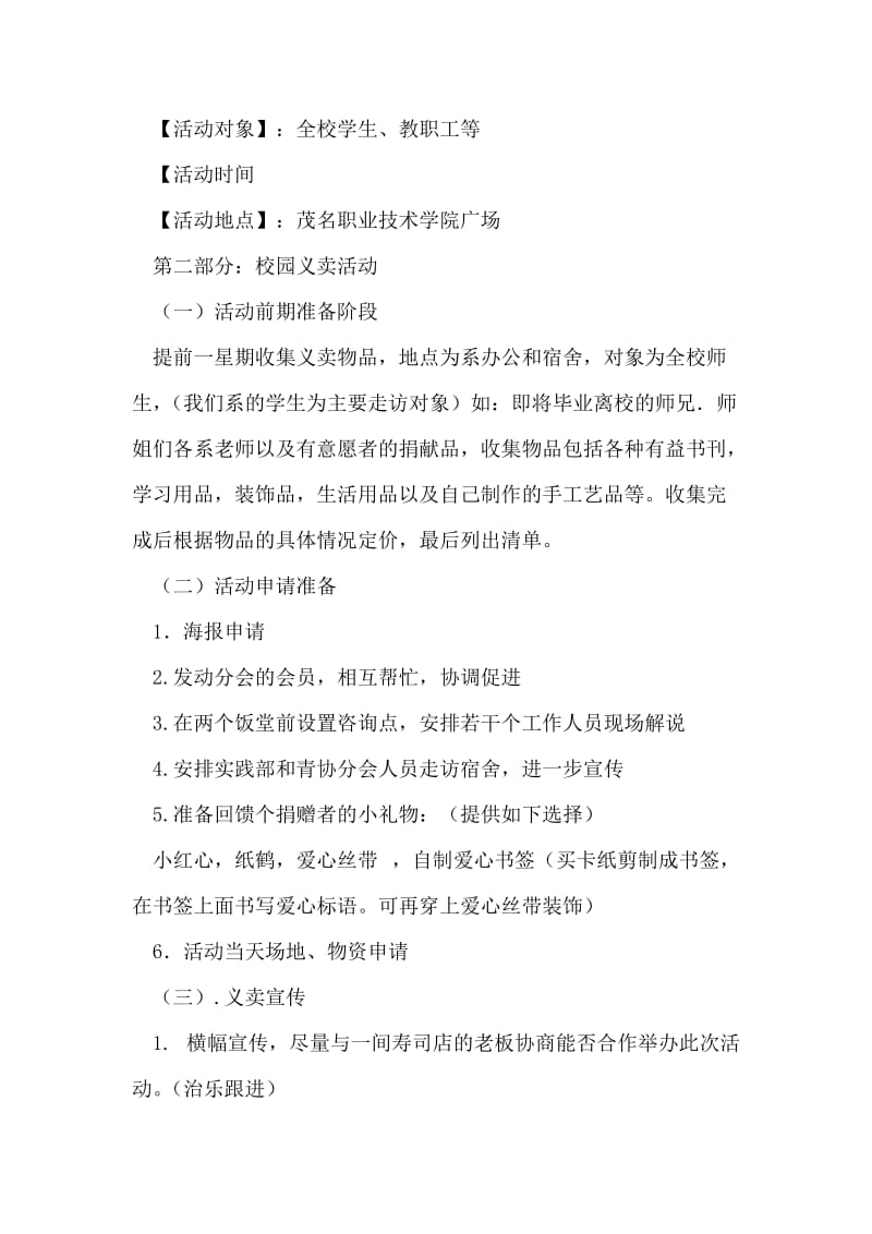 ＂手牵手爱心联盟义卖＂大学活动策划书范文.doc_第2页