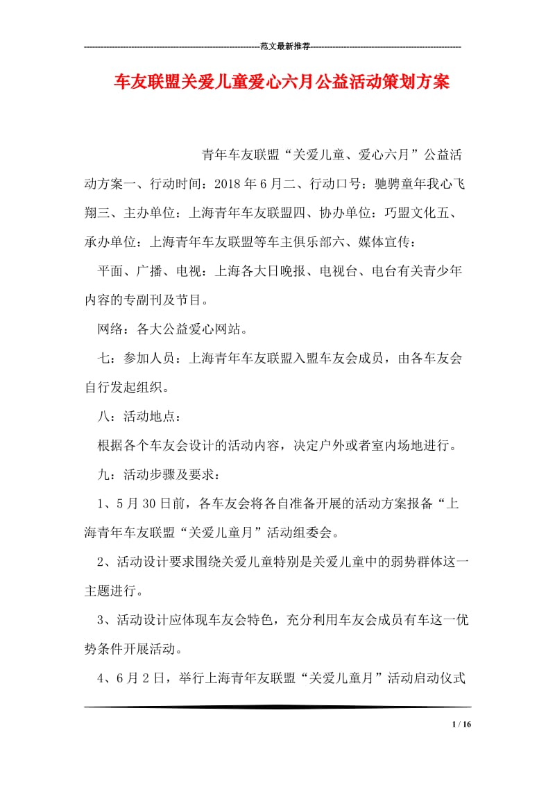 车友联盟关爱儿童爱心六月公益活动策划方案.doc_第1页