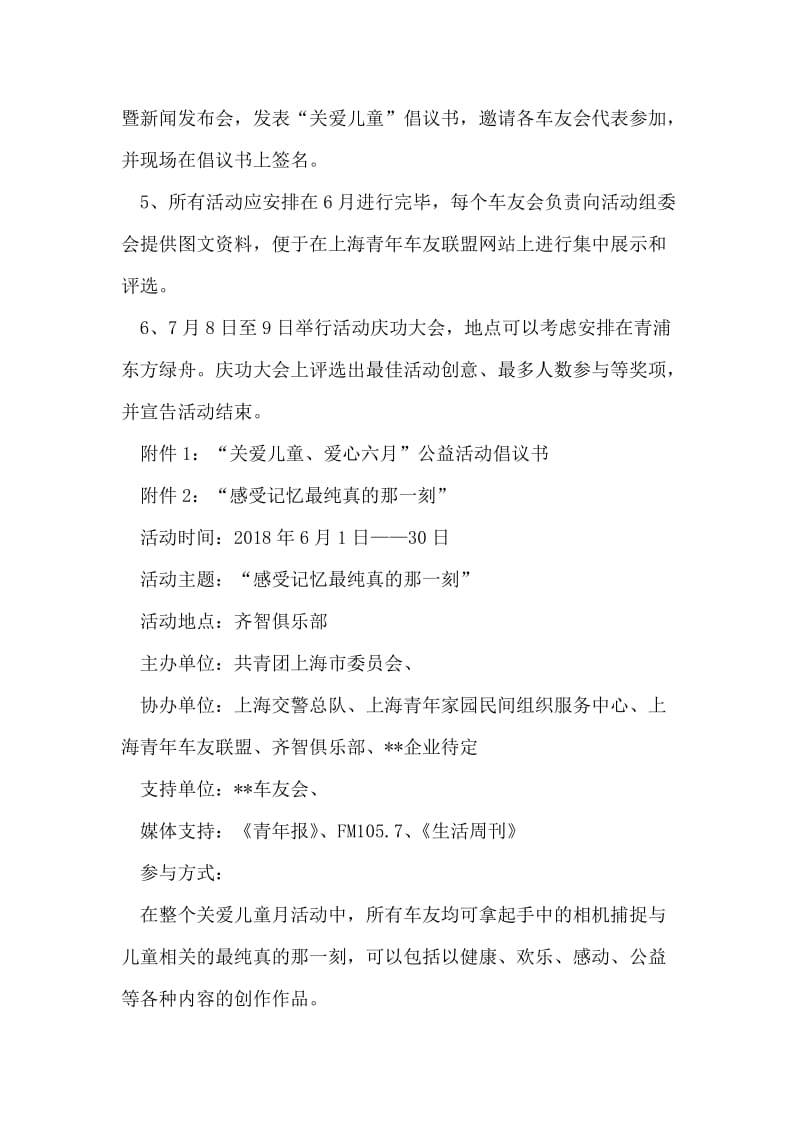 车友联盟关爱儿童爱心六月公益活动策划方案.doc_第2页