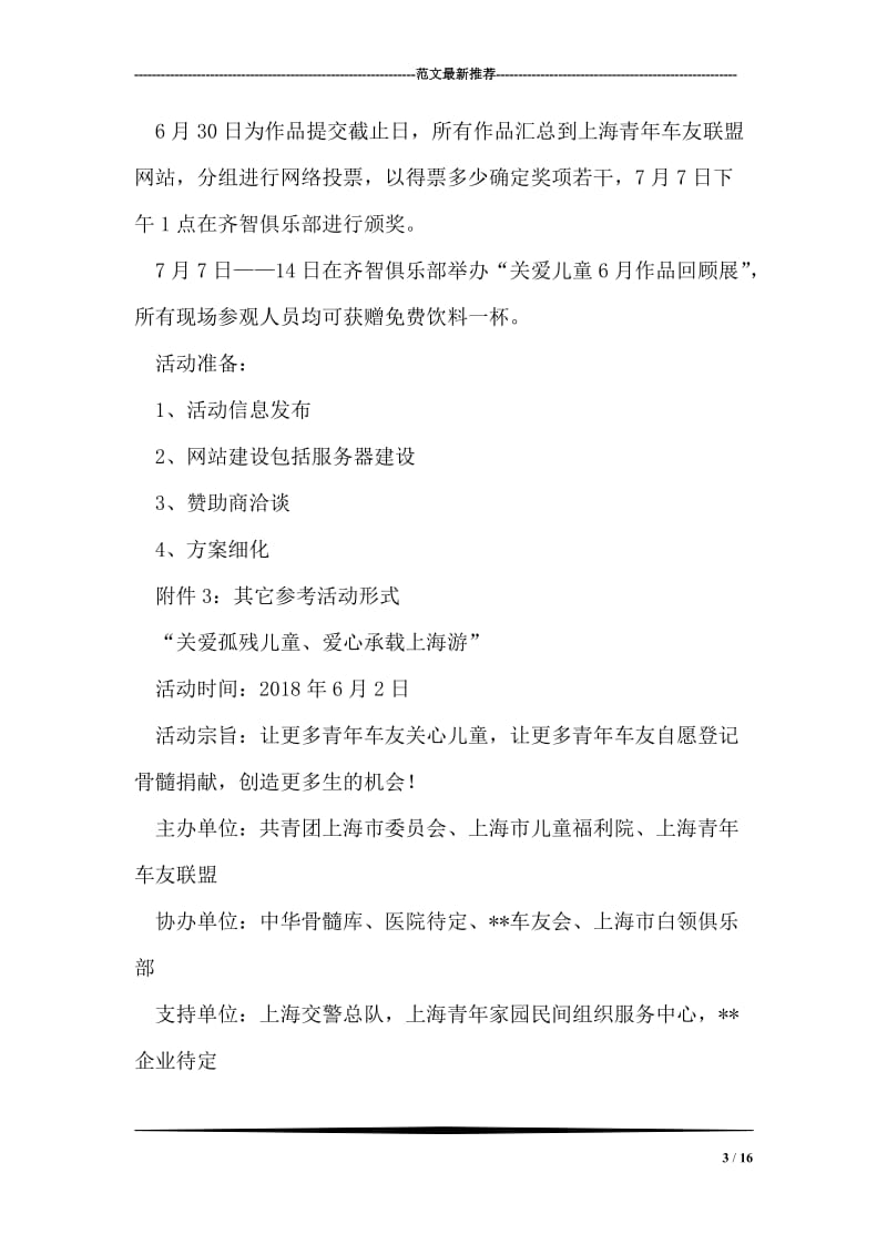 车友联盟关爱儿童爱心六月公益活动策划方案.doc_第3页