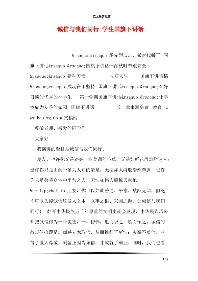 诚信与我们同行 学生国旗下讲话.doc_第1页