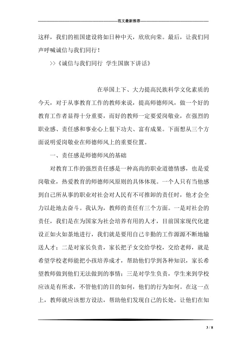 诚信与我们同行 学生国旗下讲话.doc_第3页