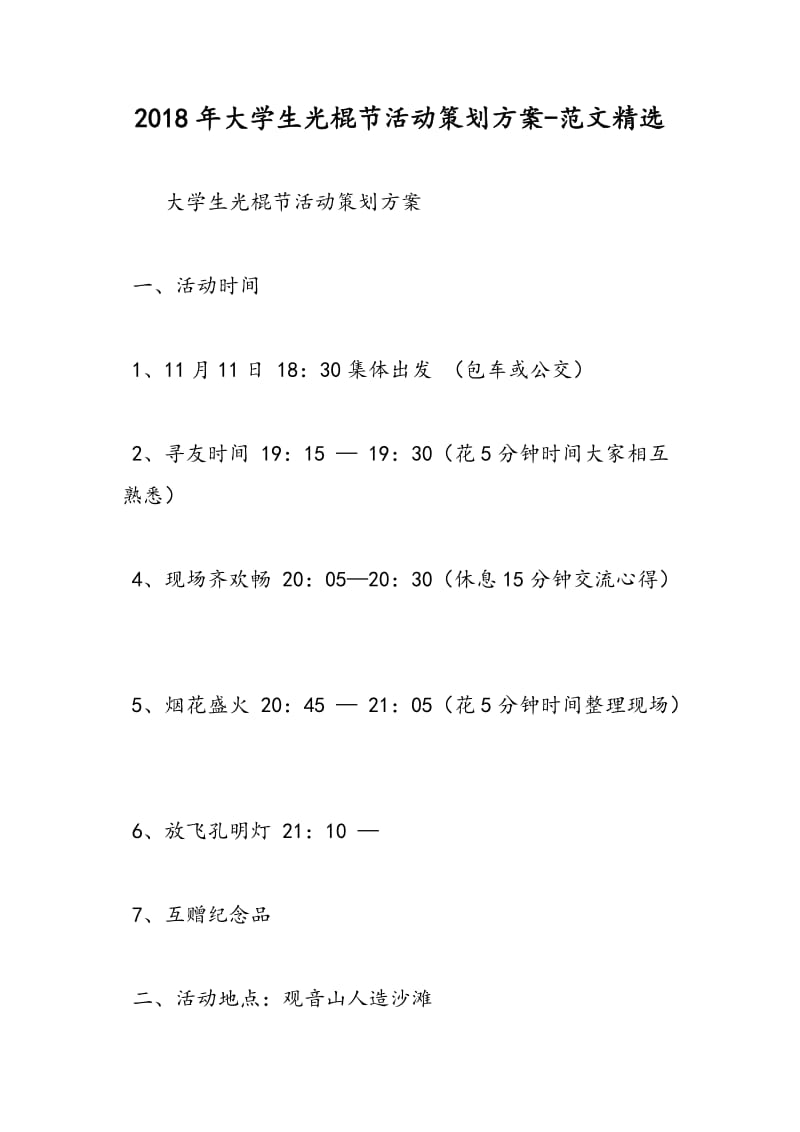 2018年大学生光棍节活动策划方案-范文精选.doc_第1页