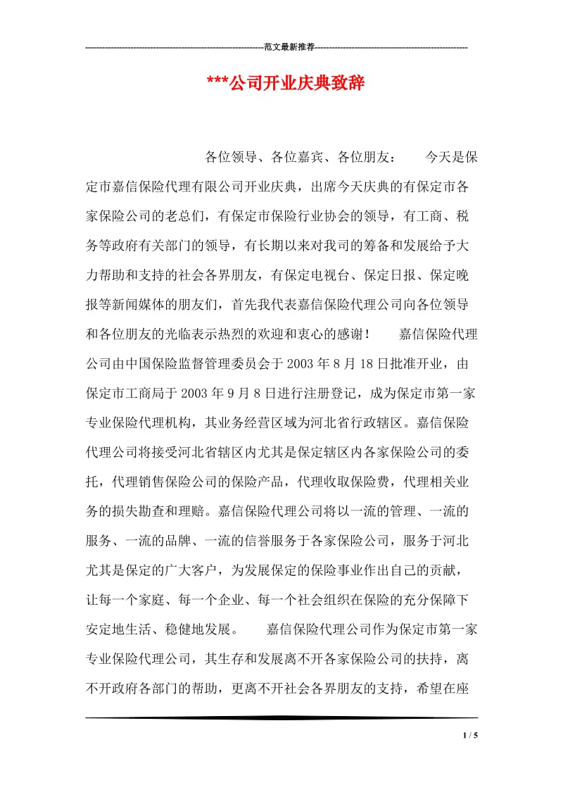 ---公司开业庆典致辞.doc_第1页