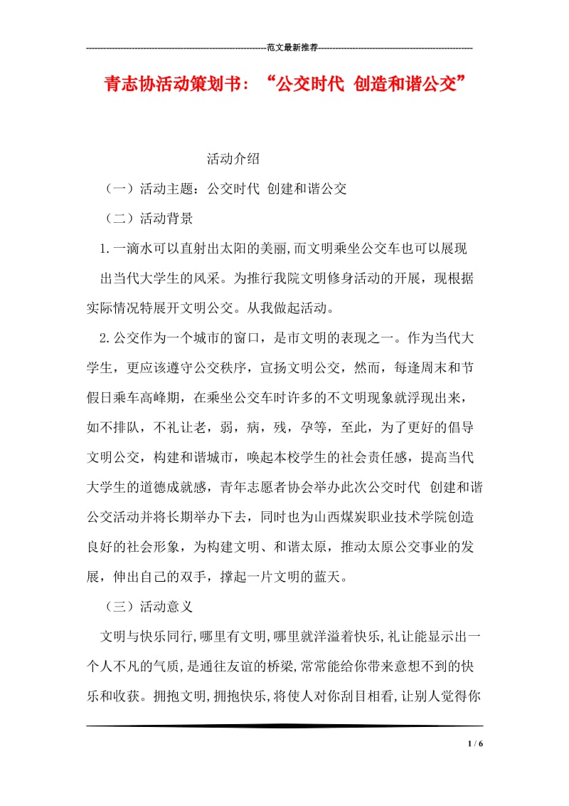 青志协活动策划书：“公交时代 创造和谐公交”.doc_第1页