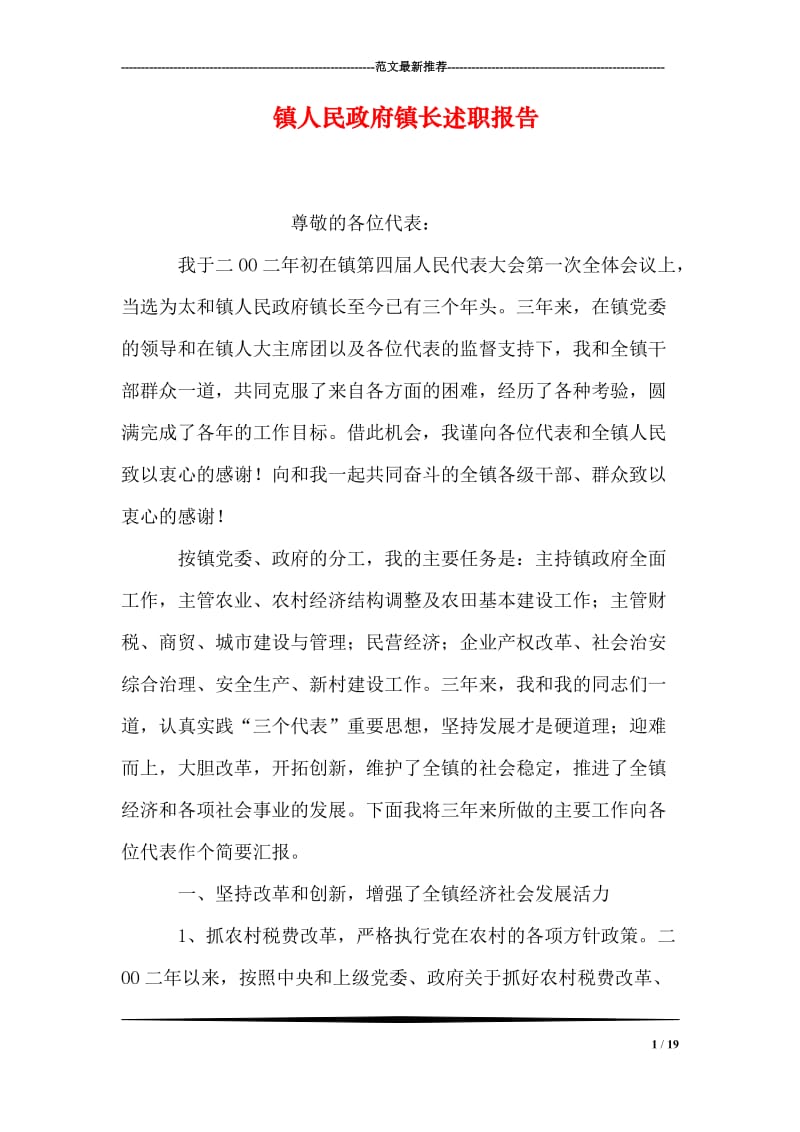 镇人民政府镇长述职报告.doc_第1页