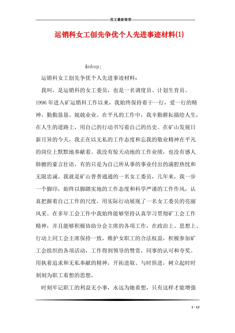 运销科女工创先争优个人先进事迹材料(1).doc_第1页