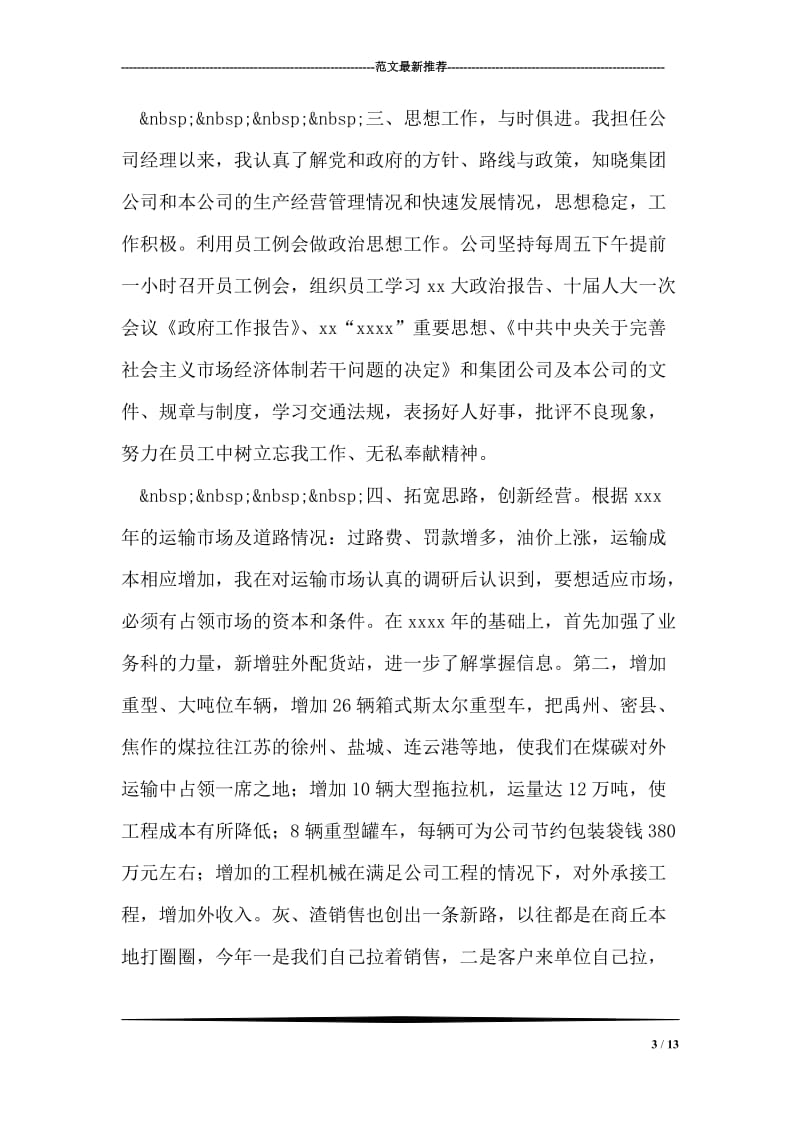 运输公司经理述职报告.doc_第3页