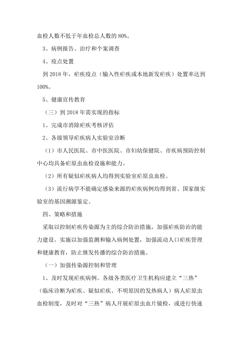 镇委年度预防疟疾行动工作方案.doc_第2页