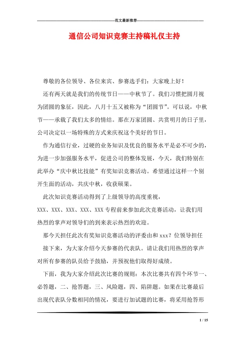 通信公司知识竞赛主持稿礼仪主持.doc_第1页