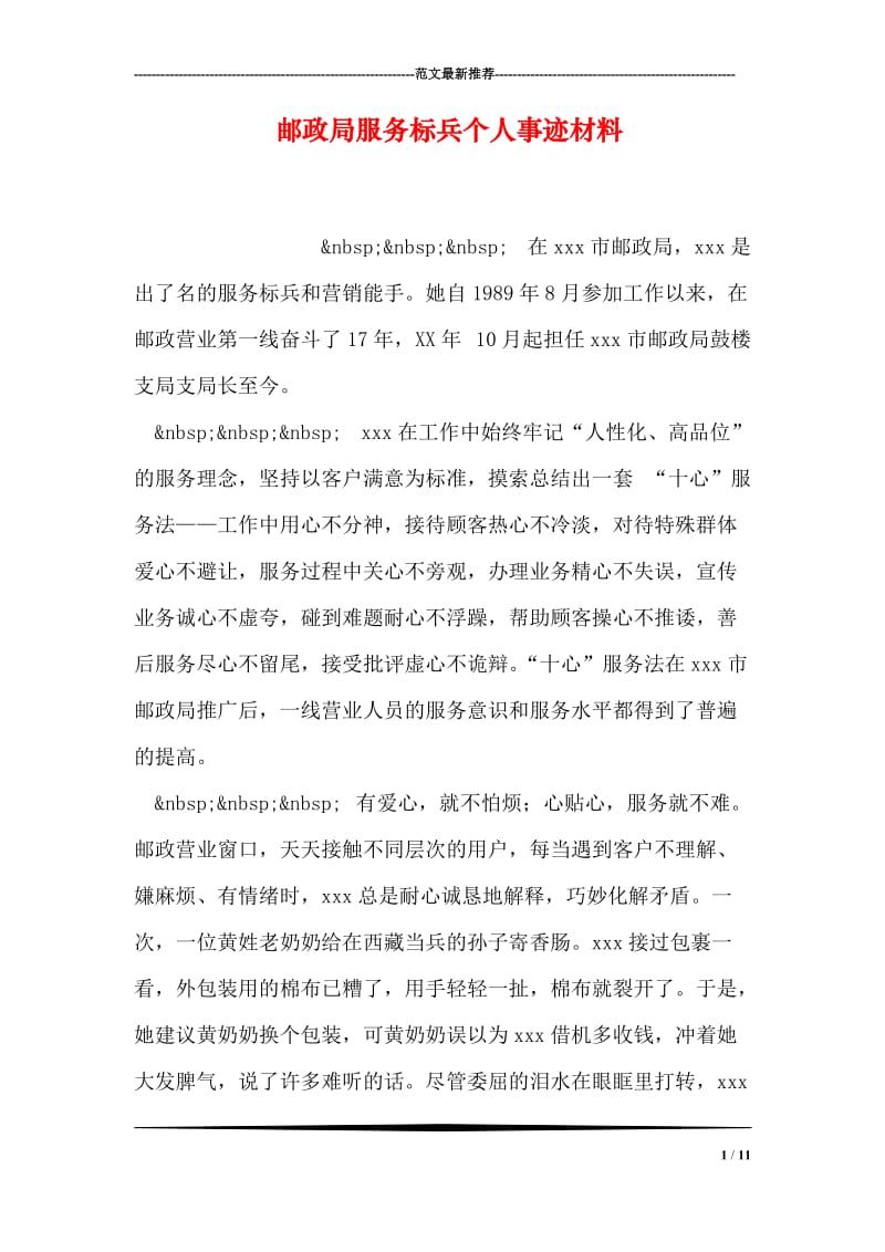 邮政局服务标兵个人事迹材料.doc_第1页