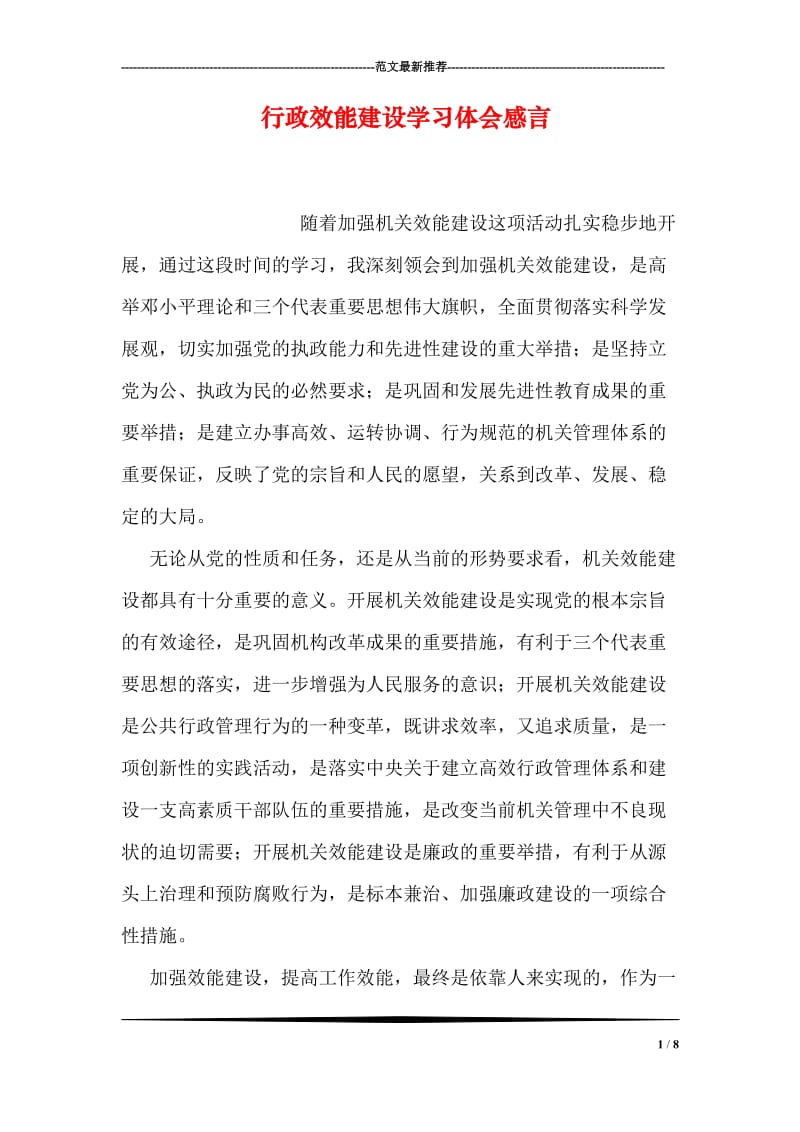 行政效能建设学习体会感言.doc_第1页