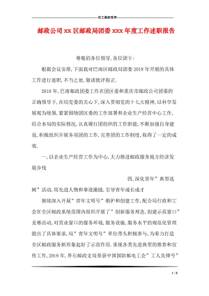 邮政公司xx区邮政局团委xxx年度工作述职报告.doc