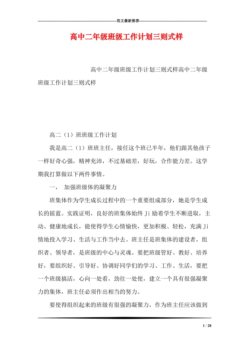 高中二年级班级工作计划三则式样.doc_第1页