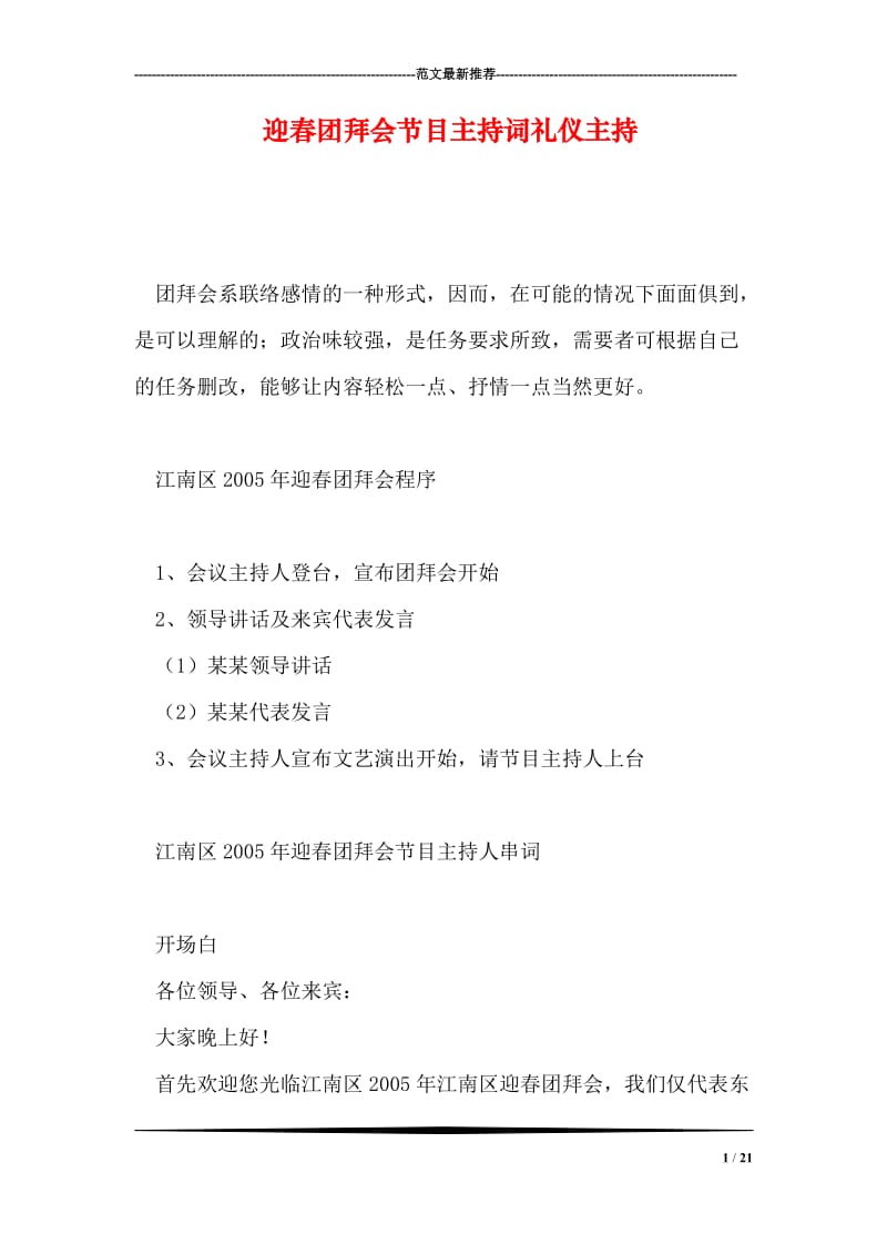 迎春团拜会节目主持词礼仪主持.doc_第1页