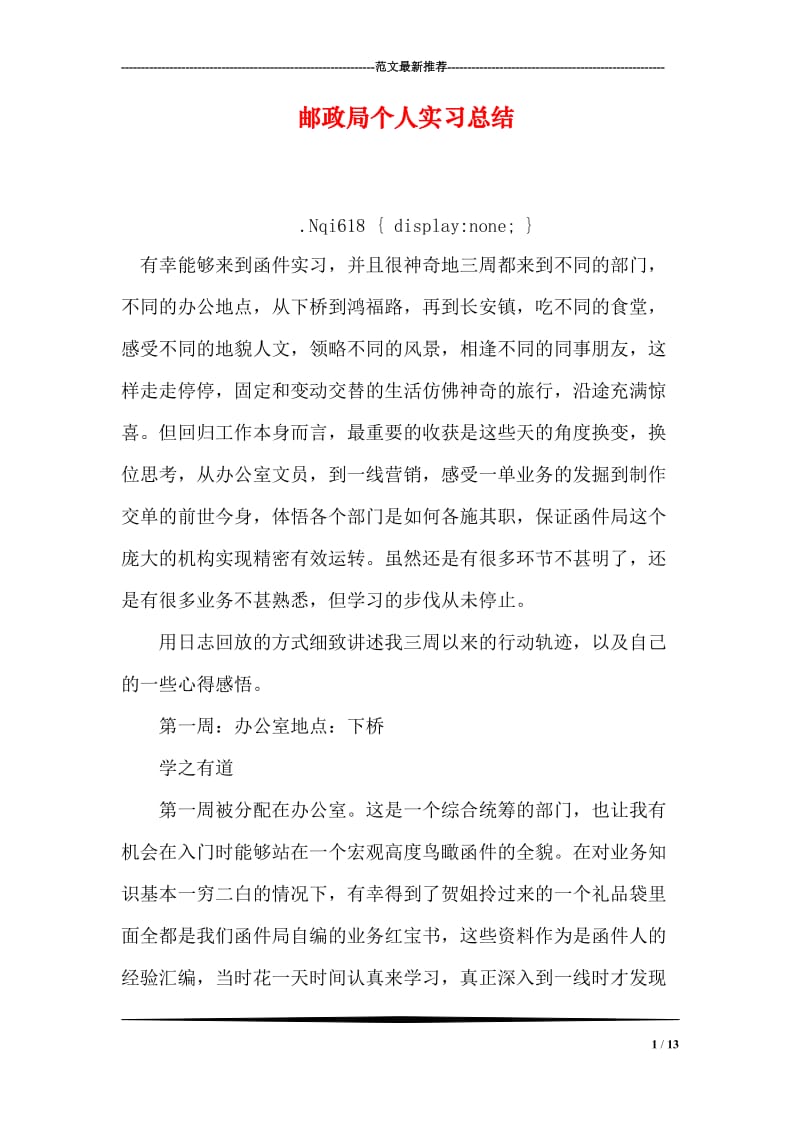 邮政局个人实习总结.doc_第1页