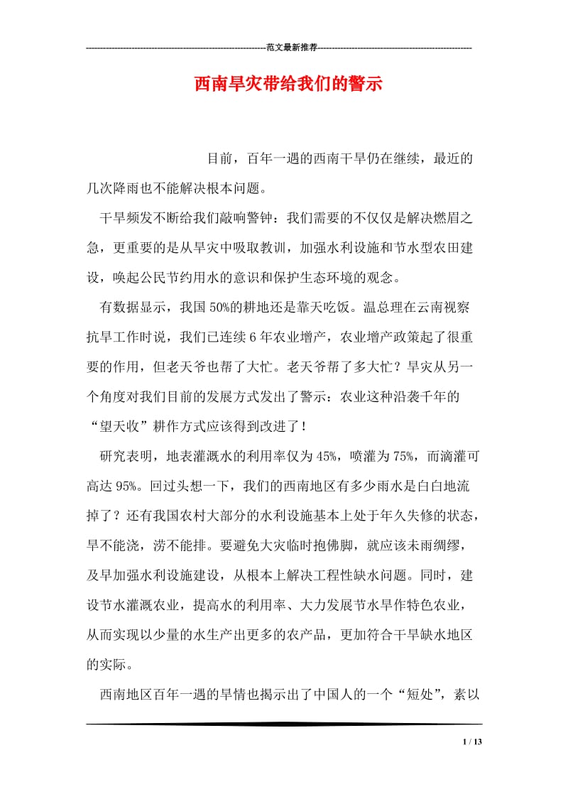 西南旱灾带给我们的警示.doc_第1页