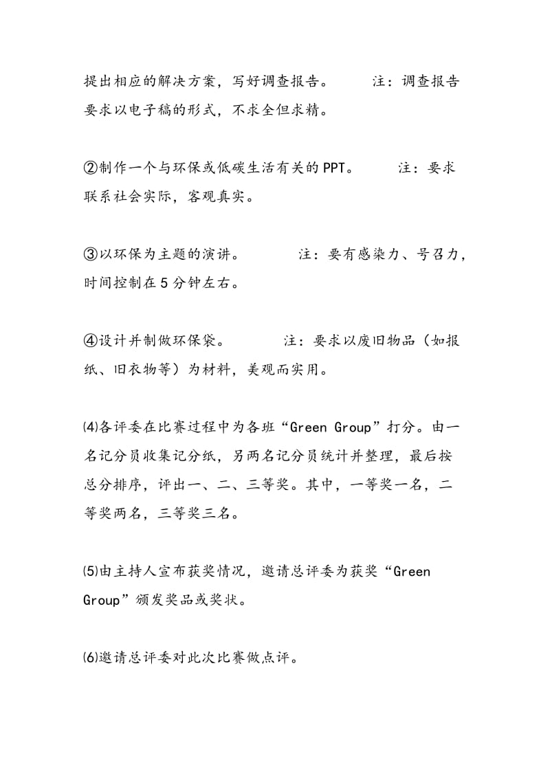 2018年大学生环保主题比赛活动策划书范文-范文精选.doc_第3页