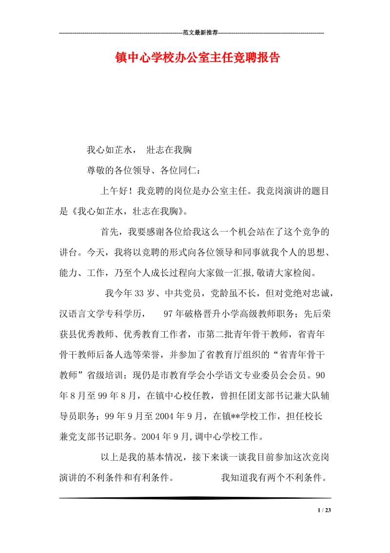 镇中心学校办公室主任竞聘报告.doc_第1页