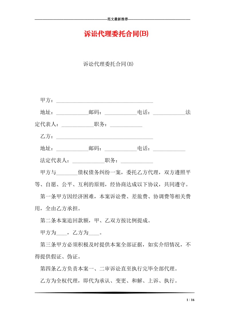 诉讼代理委托合同(B).doc_第1页