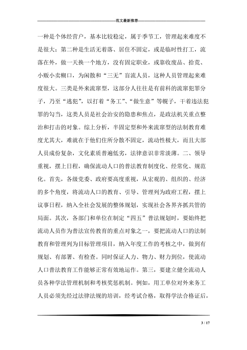 针对难点，多种形式地开展法制宣传教育.doc_第3页