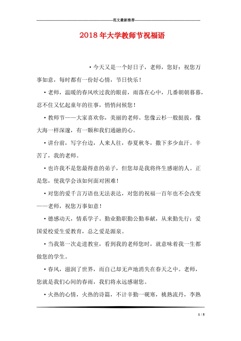 2018年大学教师节祝福语.doc_第1页