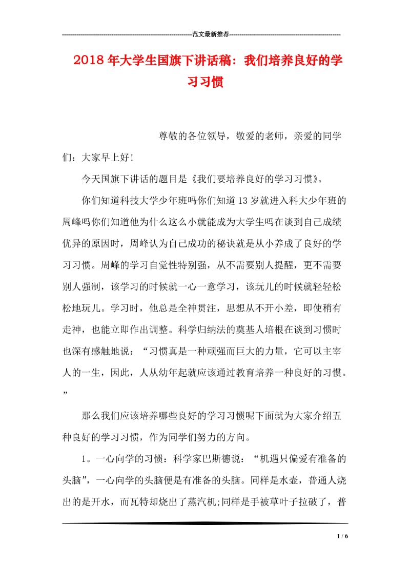 2018年大学生国旗下讲话稿：我们培养良好的学习习惯.doc_第1页