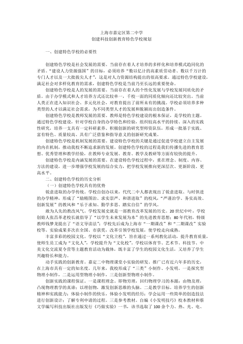 最新上海市嘉定区第二中学创建科技创新教育特色学校规划汇编.docx_第1页