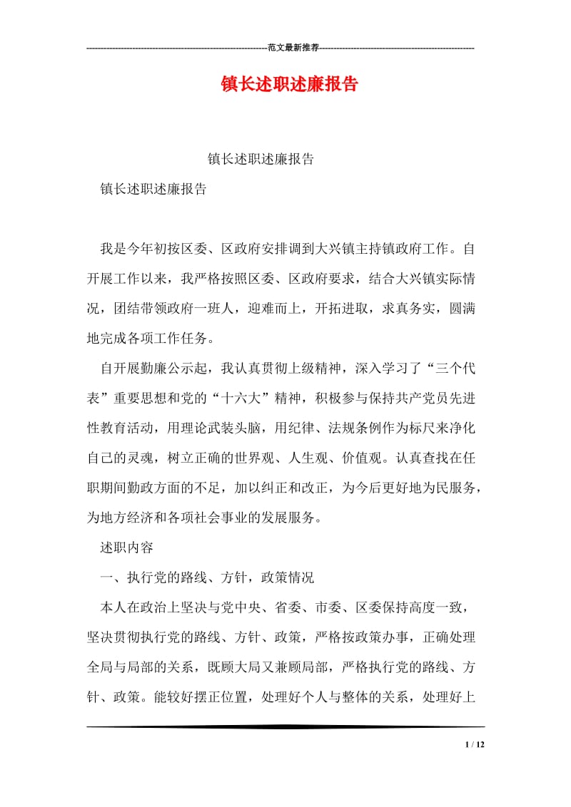 镇长述职述廉报告.doc_第1页