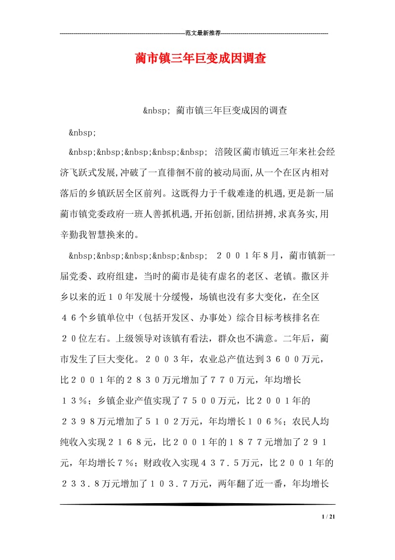 蔺市镇三年巨变成因调查.doc_第1页