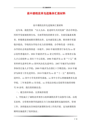 高中课程改革先进集体汇报材料.doc