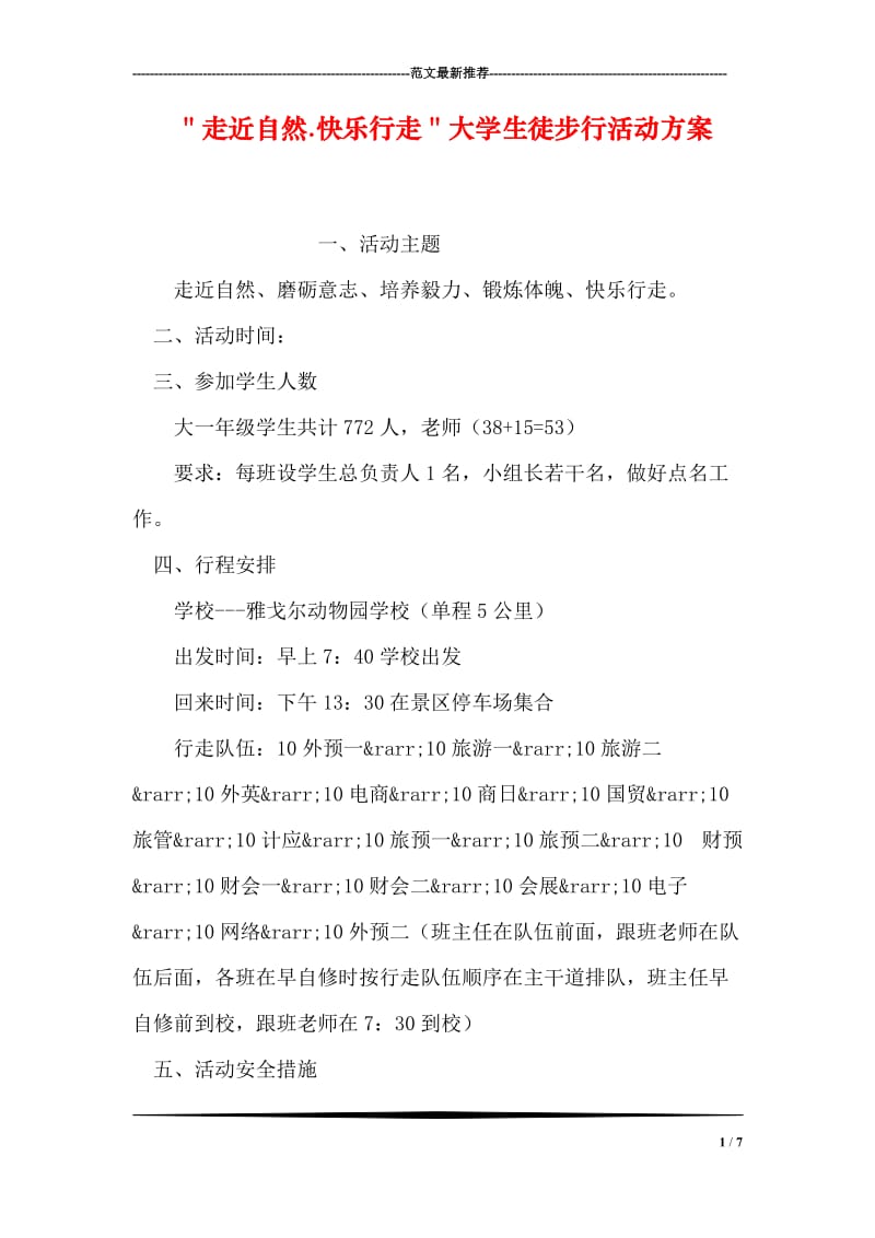 ＂走近自然.快乐行走＂大学生徒步行活动方案.doc_第1页