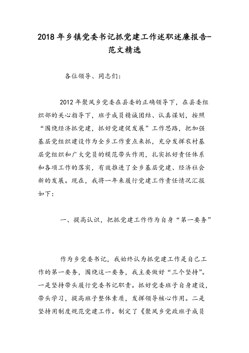 2018年乡镇党委书记抓党建工作述职述廉报告-范文精选.doc_第1页