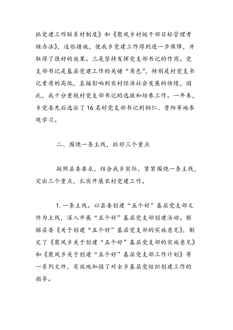 2018年乡镇党委书记抓党建工作述职述廉报告-范文精选.doc_第2页