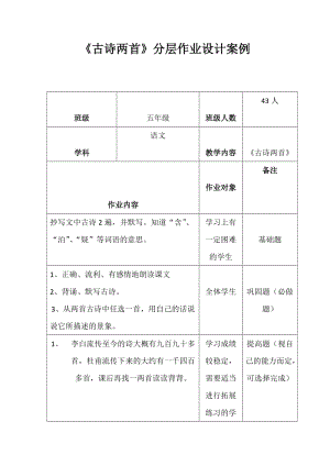 最新《古诗两首》分层作业设计x汇编.docx