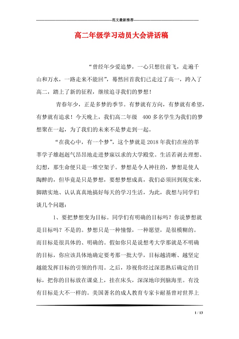 高二年级学习动员大会讲话稿.doc_第1页