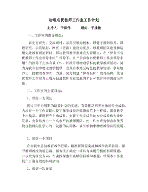 最新伊春市物理名优教师工作室工作计划汇编.docx