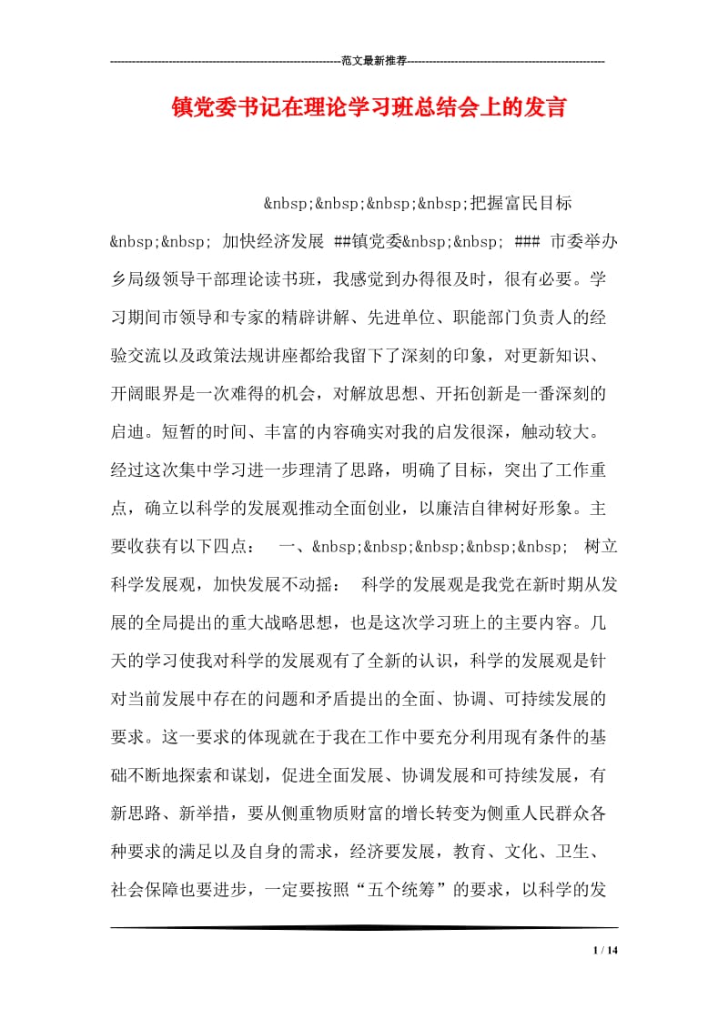 镇党委书记在理论学习班总结会上的发言.doc_第1页