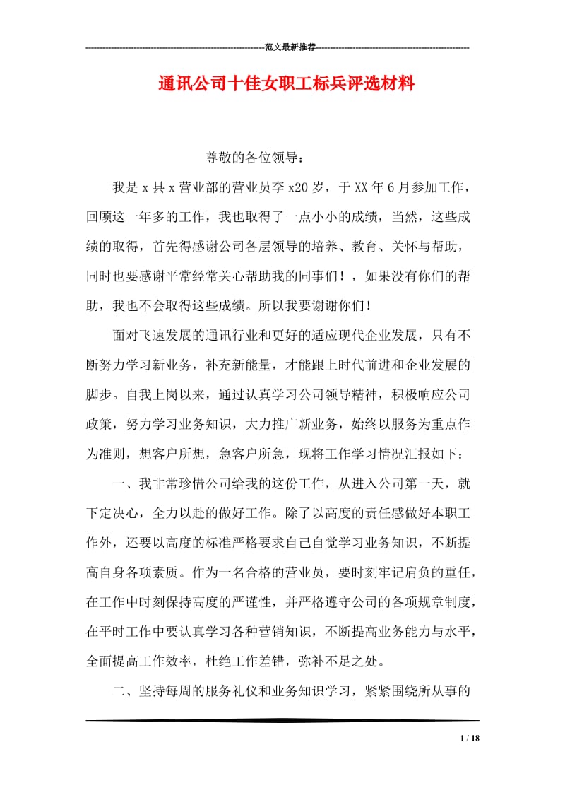 通讯公司十佳女职工标兵评选材料.doc_第1页