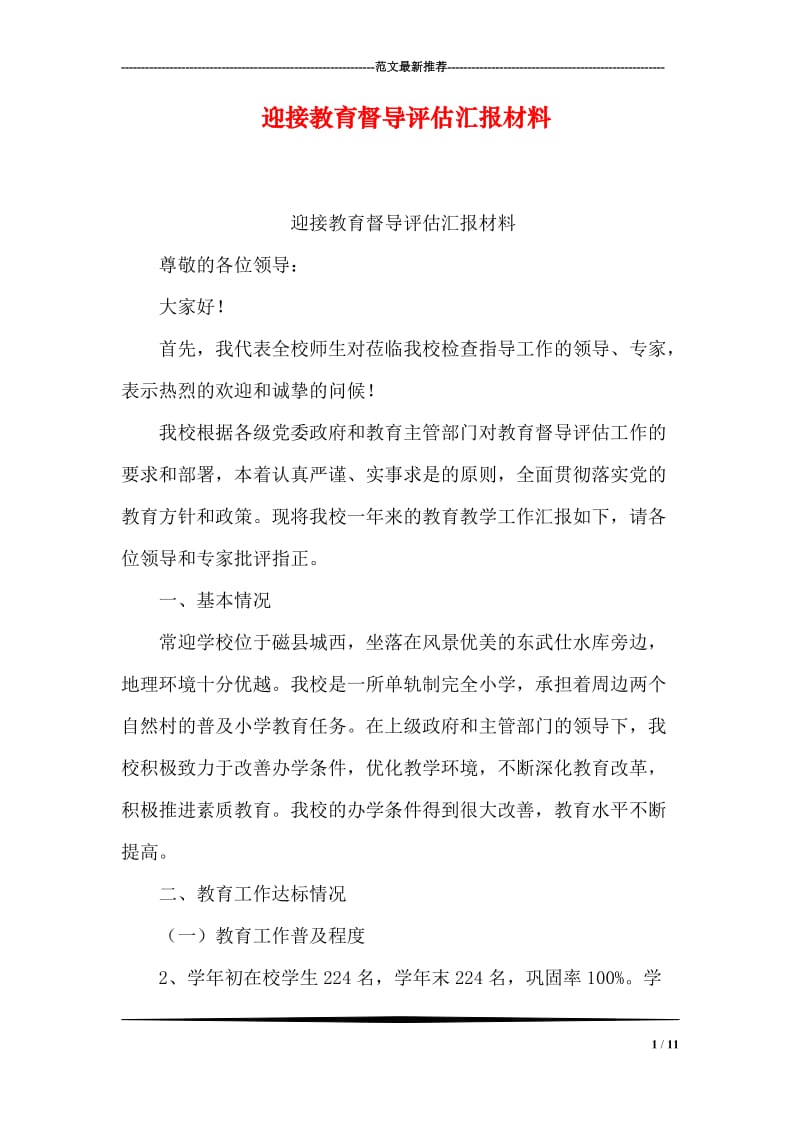 迎接教育督导评估汇报材料.doc_第1页