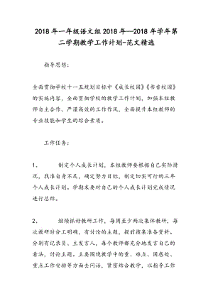 2018年一年级语文组2018年—2018年学年第二学期教学工作计划-范文精选.doc