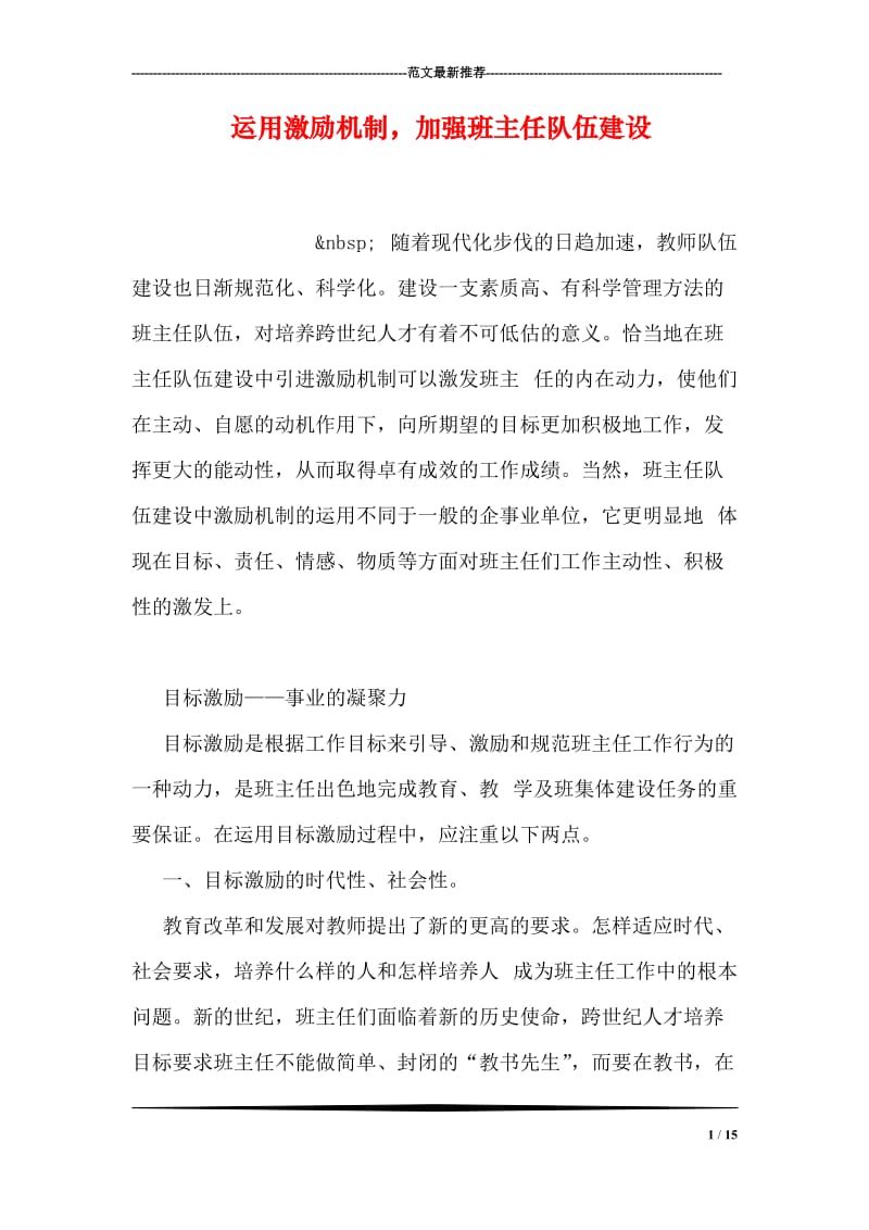 运用激励机制，加强班主任队伍建设.doc_第1页