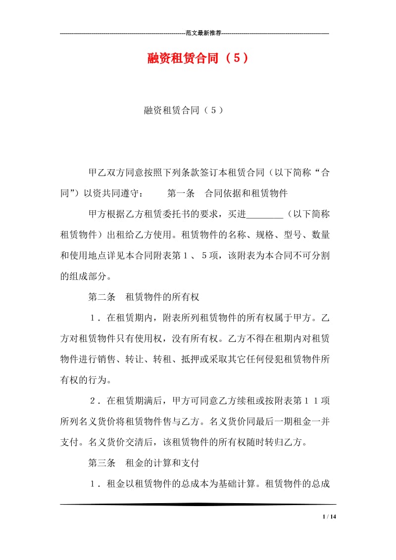 融资租赁合同（５）.doc_第1页