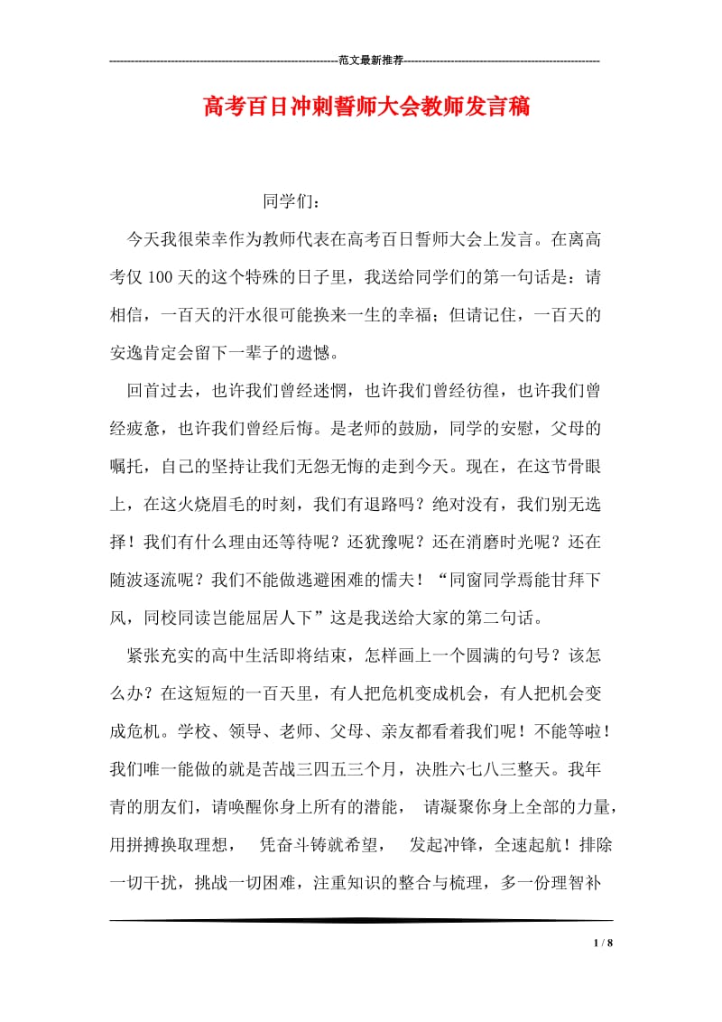 高考百日冲刺誓师大会教师发言稿.doc_第1页