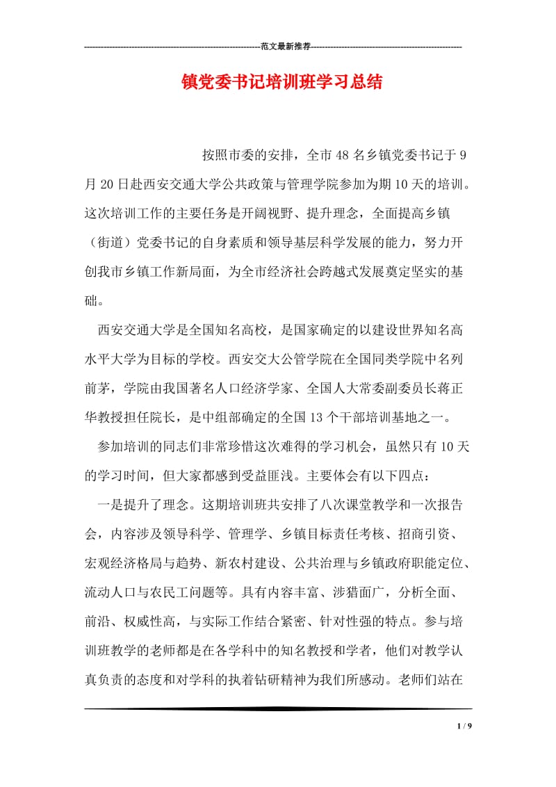 镇党委书记培训班学习总结.doc_第1页