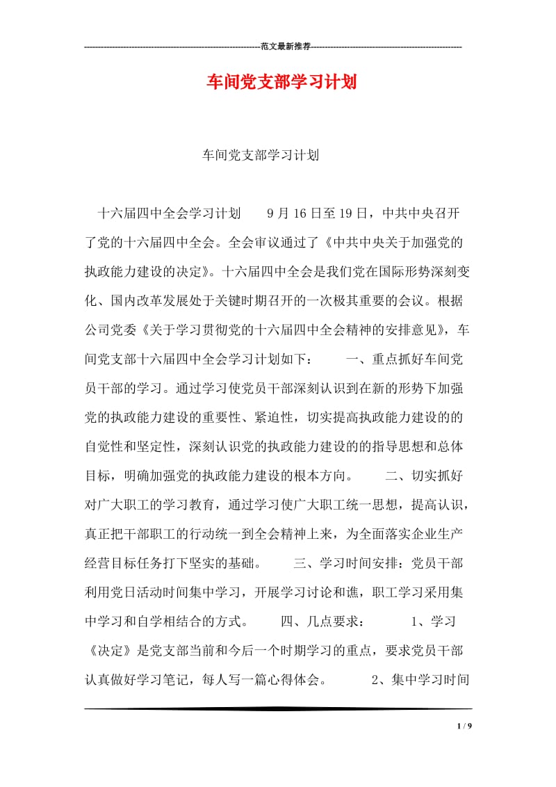 车间党支部学习计划.doc_第1页